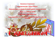 Поздравляем Вас с Днём Победы!
